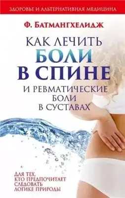 Обложка книги Как лечить боли в спине и ревматические боли в суставах