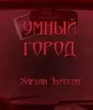 Обложка книги Умный город