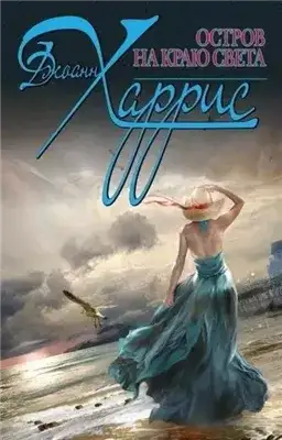 Обложка книги Остров на краю света
