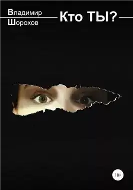 Обложка книги Кто ты?