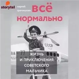 Обложка книги Всё нормально