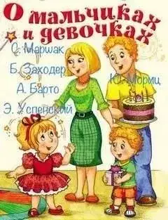 Обложка книги О мальчиках и девочках (Сборник)