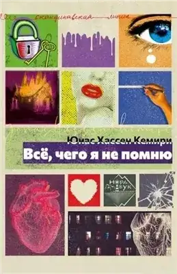 Обложка книги Всё, чего я не помню