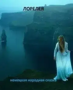 Обложка книги Лорелея
