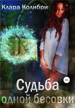 Обложка книги Судьба одной бесовки