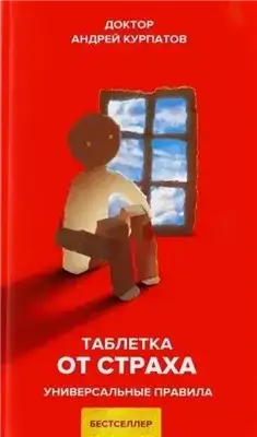 Обложка книги Таблетка от страха. Универсальные правила