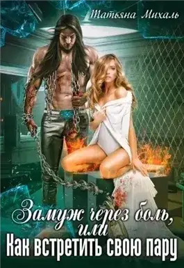 Обложка книги Замуж через боль, или Как встретить свою пару