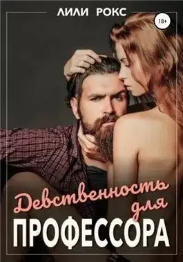Обложка книги Девственность для профессора