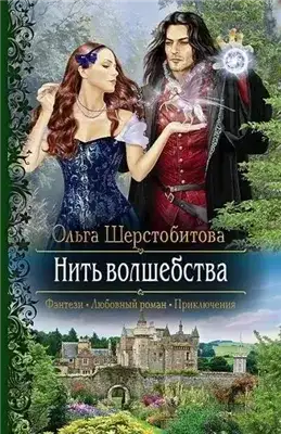 Обложка книги Нить волшебства