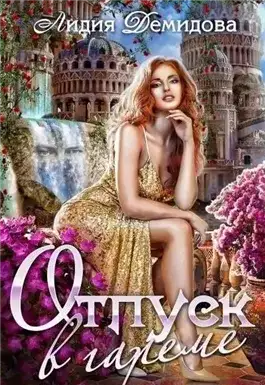 Обложка книги Отпуск в гареме