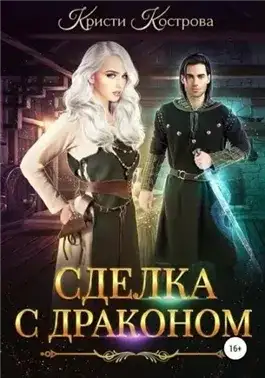 Обложка книги Сделка с драконом