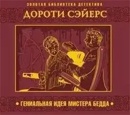 Обложка книги Гениальная идея мистера Бедда