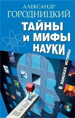 Обложка книги Тайны и мифы науки. В поисках истины