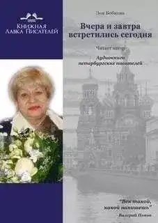 Обложка книги Вчера и завтра встретились сегодня