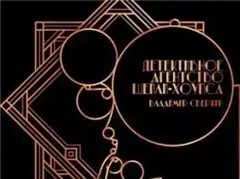 Обложка книги Детективное агентство Шейли-Хоупса