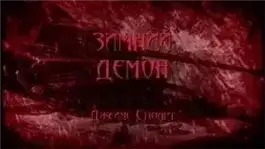 Обложка книги Зимний демон
