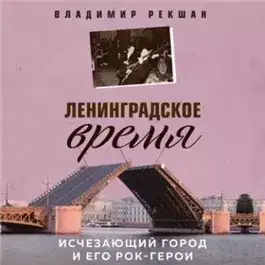 Обложка книги Ленинградское время. Исчезающий город и его рок-герои