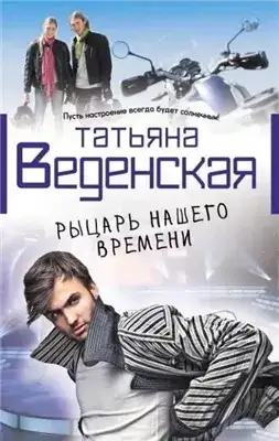 Обложка книги Рыцарь нашего времени