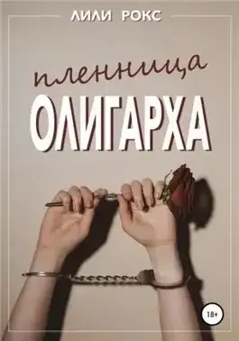 Обложка книги Пленница олигарха