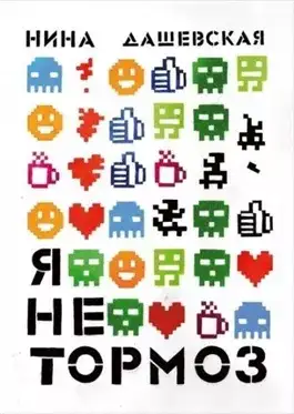 Обложка книги Я не тормоз