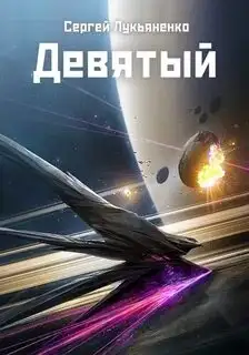 Обложка книги Девятый