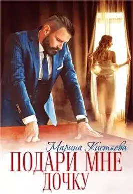 Обложка книги Подари мне дочку
