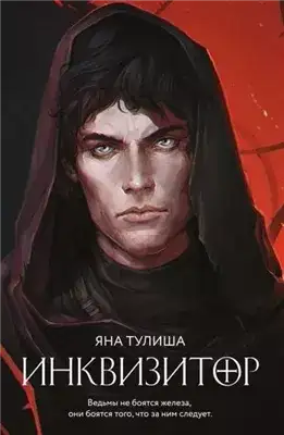 Обложка книги Инквизитор