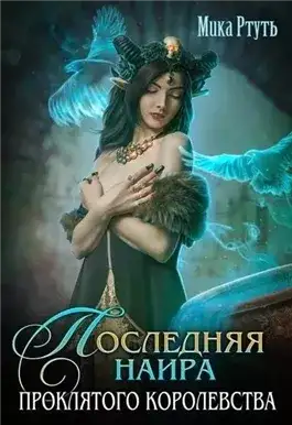 Обложка книги Последняя наира проклятого королевства