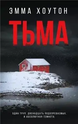 Обложка книги Тьма