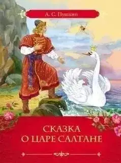 Обложка книги Сказка о царе Салтане, о сыне его славном и могучем богатыре князе Гвидоне и о прекрасной царевне Лебеди
