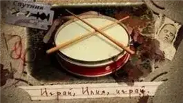 Обложка книги Играй, Илия, играй