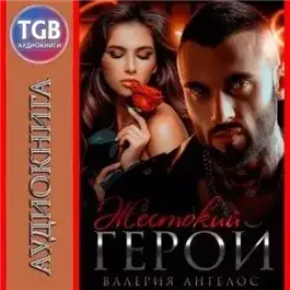 Обложка книги Жестокий герой