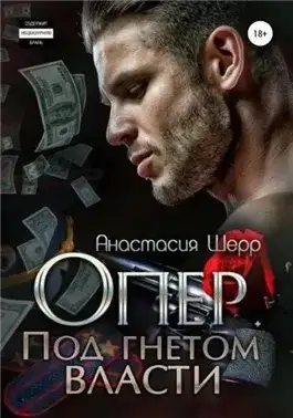 Обложка книги Опер. Под гнетом власти