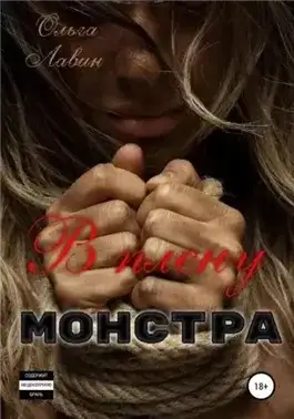 Обложка книги В плену монстра