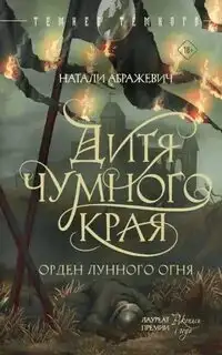 Обложка книги Дитя Чумного края (Аудиокнига 1)