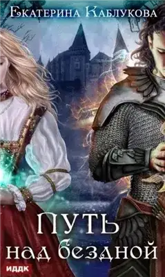 Обложка книги Путь над бездной