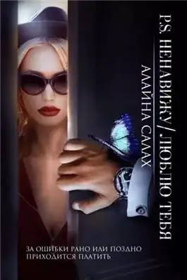 Обложка книги Ненавижу/Люблю тебя