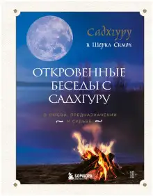 Обложка книги Откровенные беседы с Садхгуру. О любви, предназначении и судьбе