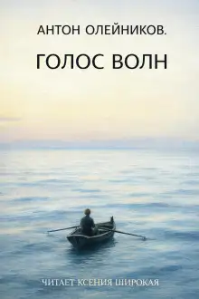 Обложка книги Голос волн