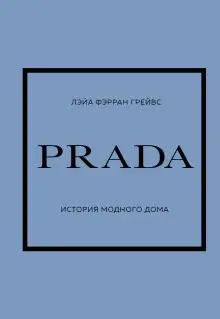 Обложка книги PRADA. История модного дома
