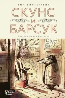 Обложка книги Скунс и Барсук
