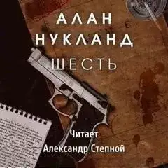 Обложка книги Шесть
