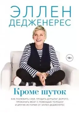 Обложка книги Кроме шуток