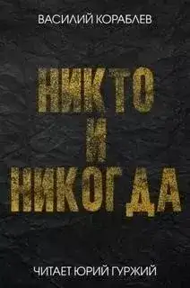 Обложка книги Никто и никогда