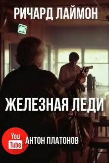 Обложка книги Железная леди