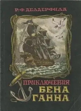 Обложка книги Приключения Бена Ганна