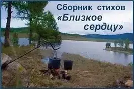 Обложка книги Сборник стихов "Близкое сердцу"