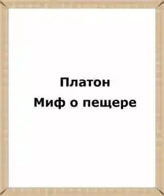 Обложка книги Миф о пещере