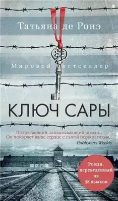 Обложка книги Ключ Сары