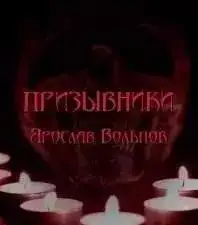 Обложка книги Призывники